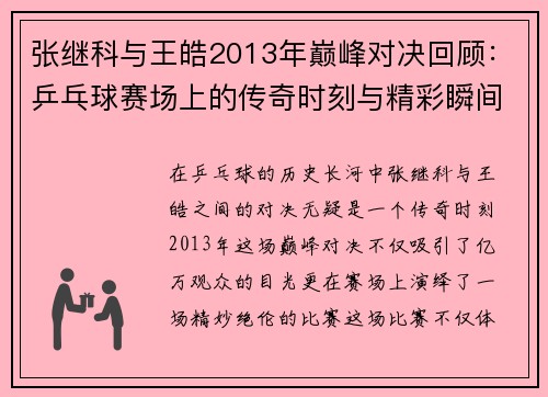 张继科与王皓2013年巅峰对决回顾:乒乓球赛场上的传奇时刻与精彩瞬间