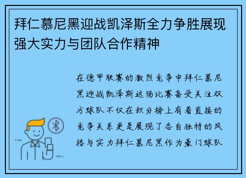 拜仁慕尼黑迎战凯泽斯全力争胜展现强大实力与团队合作精神