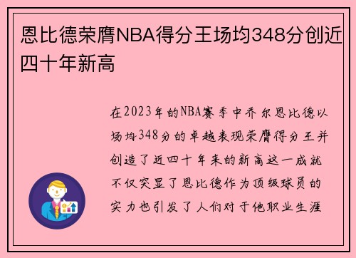 恩比德荣膺NBA得分王场均348分创近四十年新高