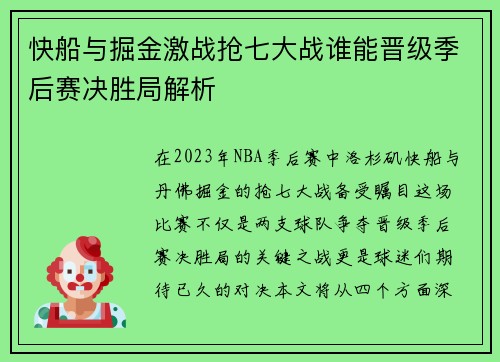快船与掘金激战抢七大战谁能晋级季后赛决胜局解析