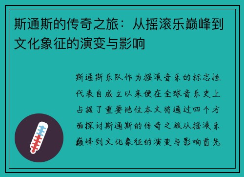斯通斯的传奇之旅:从摇滚乐巅峰到文化象征的演变与影响