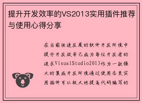 提升开发效率的VS2013实用插件推荐与使用心得分享