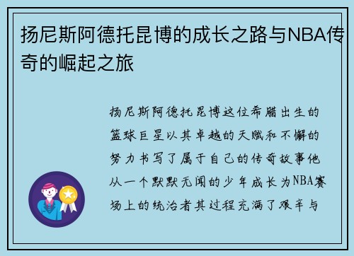 扬尼斯阿德托昆博的成长之路与NBA传奇的崛起之旅