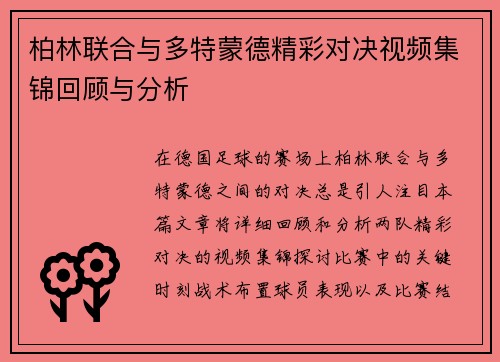 柏林联合与多特蒙德精彩对决视频集锦回顾与分析