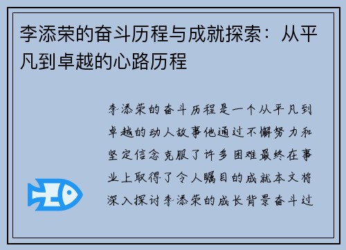 李添荣的奋斗历程与成就探索:从平凡到卓越的心路历程