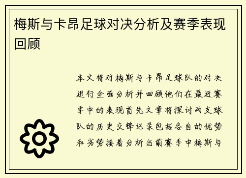 梅斯与卡昂足球对决分析及赛季表现回顾