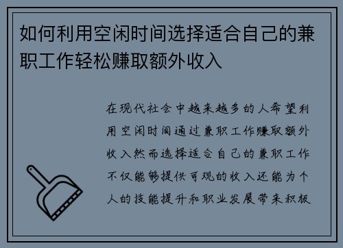 如何利用空闲时间选择适合自己的兼职工作轻松赚取额外收入