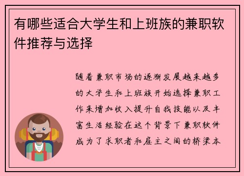 有哪些适合大学生和上班族的兼职软件推荐与选择
