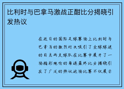 比利时与巴拿马激战正酣比分揭晓引发热议