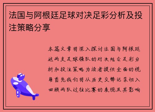 法国与阿根廷足球对决足彩分析及投注策略分享