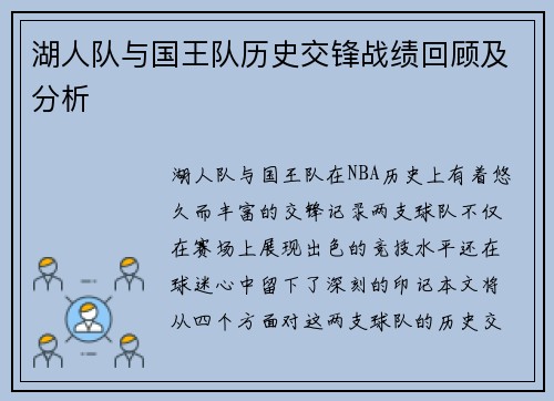 湖人队与国王队历史交锋战绩回顾及分析
