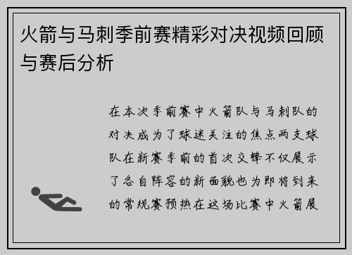 火箭与马刺季前赛精彩对决视频回顾与赛后分析