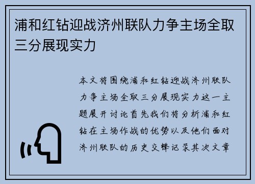 浦和红钻迎战济州联队力争主场全取三分展现实力