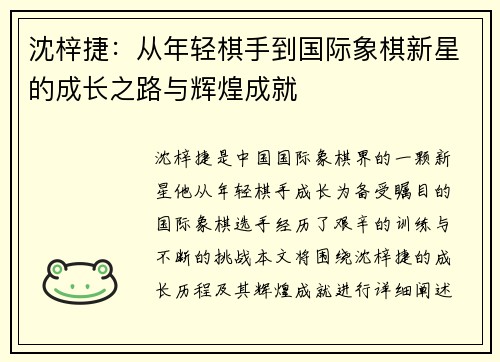 沈梓捷:从年轻棋手到国际象棋新星的成长之路与辉煌成就