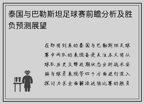 泰国与巴勒斯坦足球赛前瞻分析及胜负预测展望