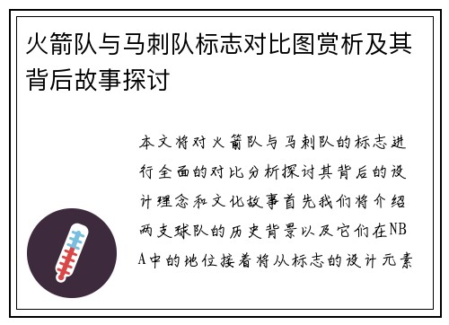 火箭队与马刺队标志对比图赏析及其背后故事探讨