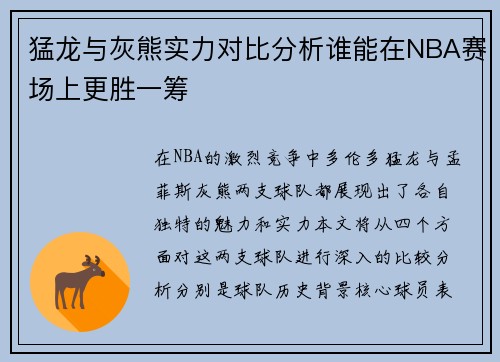 猛龙与灰熊实力对比分析谁能在NBA赛场上更胜一筹