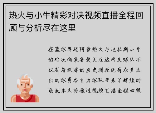 热火与小牛精彩对决视频直播全程回顾与分析尽在这里