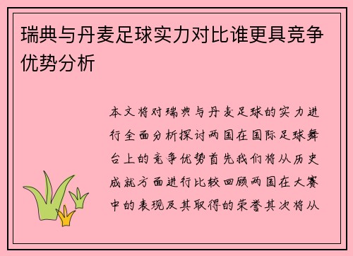 瑞典与丹麦足球实力对比谁更具竞争优势分析