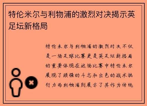 特伦米尔与利物浦的激烈对决揭示英足坛新格局