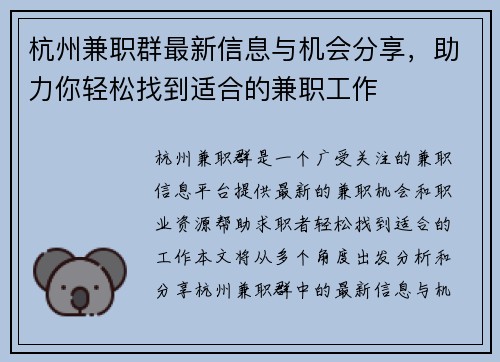 杭州兼职群最新信息与机会分享，助力你轻松找到适合的兼职工作