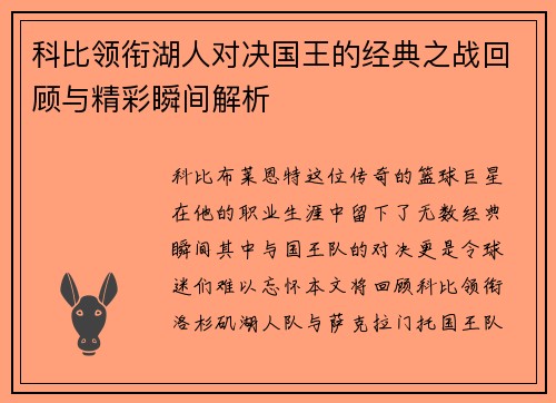 科比领衔湖人对决国王的经典之战回顾与精彩瞬间解析