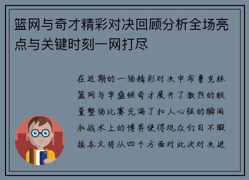 篮网与奇才精彩对决回顾分析全场亮点与关键时刻一网打尽