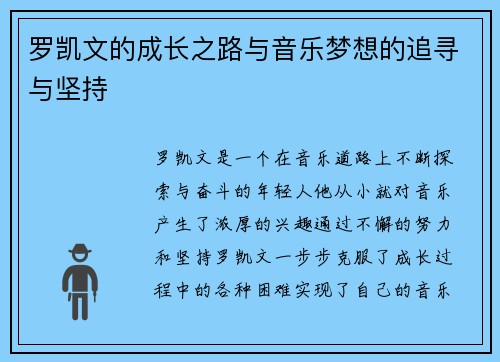 罗凯文的成长之路与音乐梦想的追寻与坚持