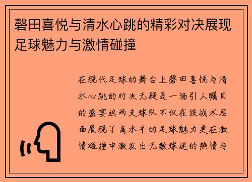 磬田喜悦与清水心跳的精彩对决展现足球魅力与激情碰撞