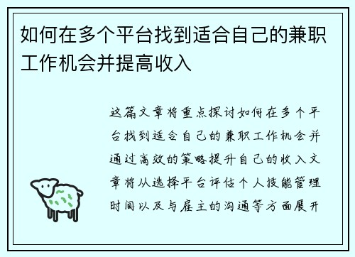 如何在多个平台找到适合自己的兼职工作机会并提高收入