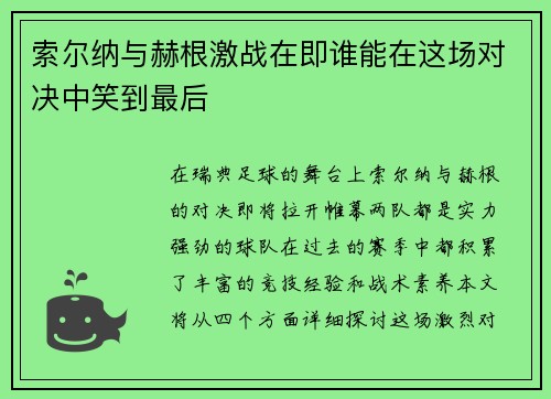 索尔纳与赫根激战在即谁能在这场对决中笑到最后