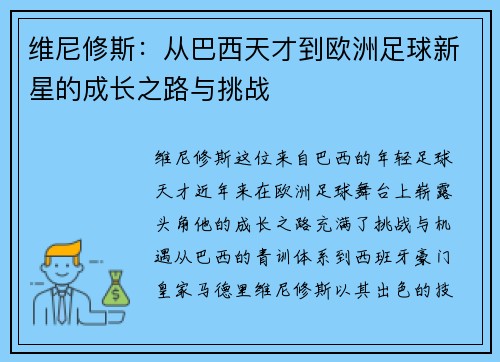 维尼修斯:从巴西天才到欧洲足球新星的成长之路与挑战