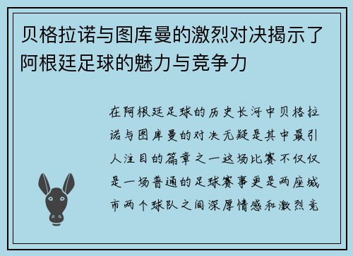 贝格拉诺与图库曼的激烈对决揭示了阿根廷足球的魅力与竞争力