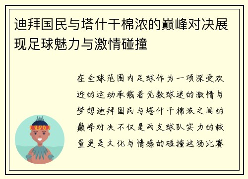 迪拜国民与塔什干棉浓的巅峰对决展现足球魅力与激情碰撞