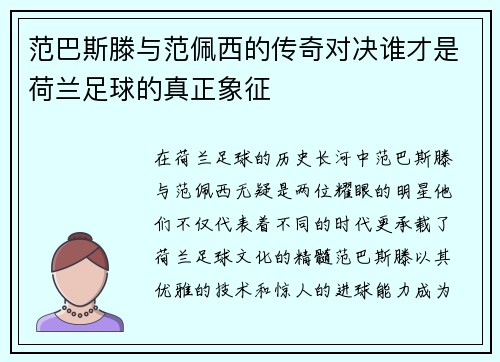 范巴斯滕与范佩西的传奇对决谁才是荷兰足球的真正象征
