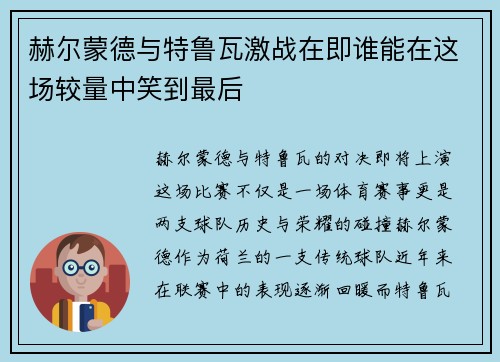 赫尔蒙德与特鲁瓦激战在即谁能在这场较量中笑到最后