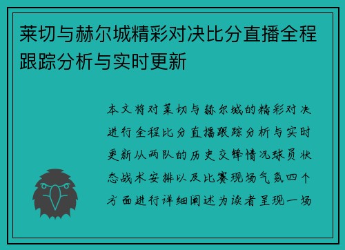莱切与赫尔城精彩对决比分直播全程跟踪分析与实时更新