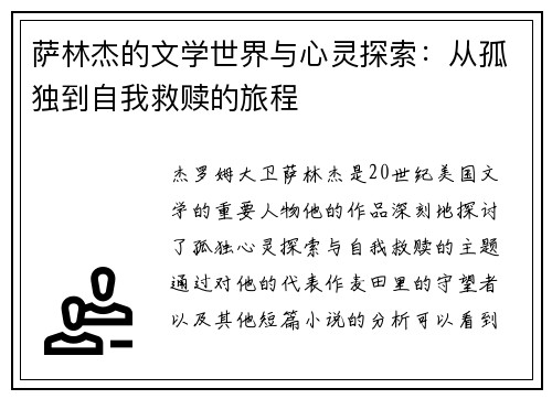 萨林杰的文学世界与心灵探索：从孤独到自我救赎的旅程