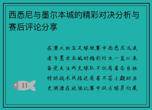 西悉尼与墨尔本城的精彩对决分析与赛后评论分享