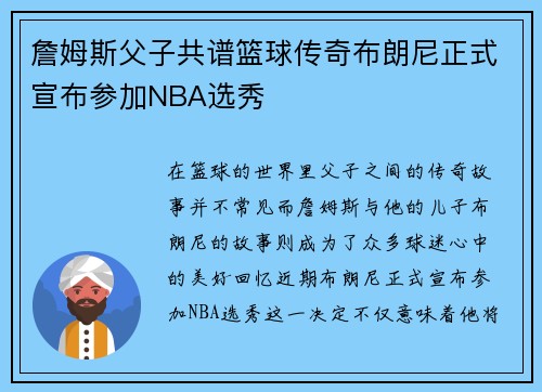 詹姆斯父子共谱篮球传奇布朗尼正式宣布参加NBA选秀