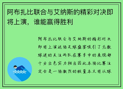 阿布扎比联合与艾纳斯的精彩对决即将上演，谁能赢得胜利