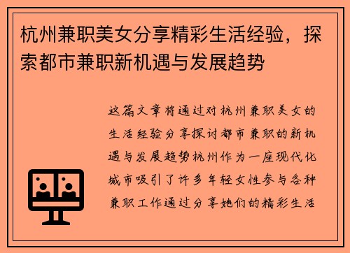 杭州兼职美女分享精彩生活经验,探索都市兼职新机遇与发展趋势