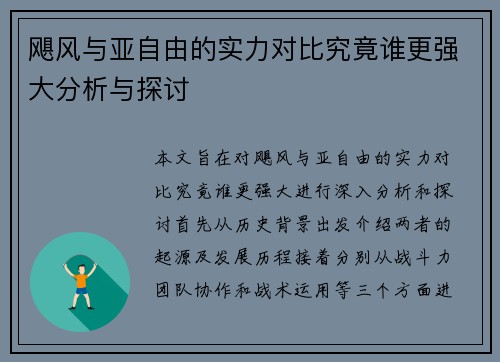 飓风与亚自由的实力对比究竟谁更强大分析与探讨