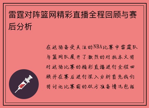 雷霆对阵篮网精彩直播全程回顾与赛后分析