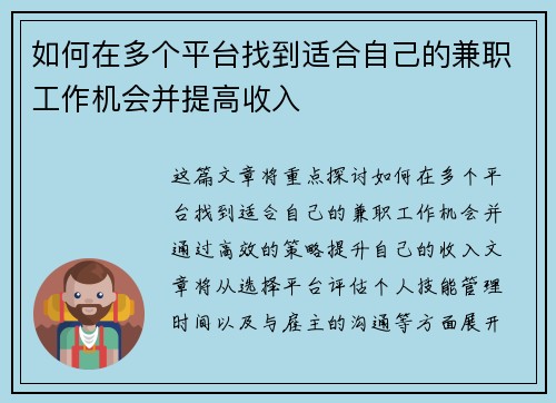 如何在多个平台找到适合自己的兼职工作机会并提高收入