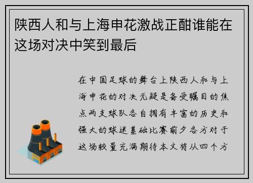 陕西人和与上海申花激战正酣谁能在这场对决中笑到最后