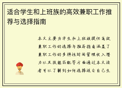 适合学生和上班族的高效兼职工作推荐与选择指南
