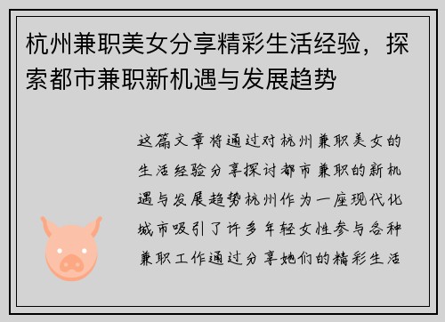 杭州兼职美女分享精彩生活经验,探索都市兼职新机遇与发展趋势