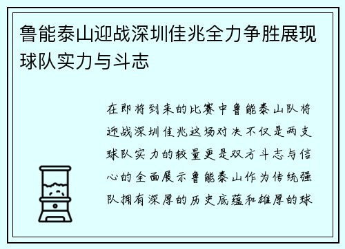 鲁能泰山迎战深圳佳兆全力争胜展现球队实力与斗志