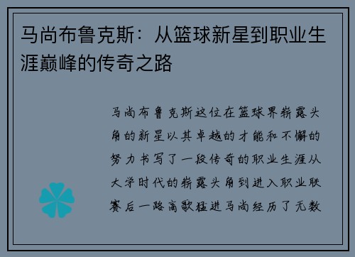 马尚布鲁克斯:从篮球新星到职业生涯巅峰的传奇之路